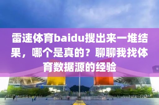 雷速体育baidu搜出来一堆结果，哪个是真的？聊聊我找体育数据源的经验