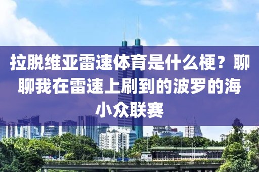 拉脱维亚雷速体育是什么梗？聊聊我在雷速上刷到的波罗的海小众联赛