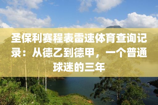 圣保利赛程表雷速体育查询记录：从德乙到德甲，一个普通球迷的三年