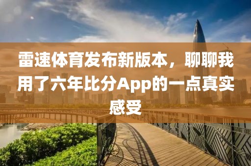 雷速体育发布新版本，聊聊我用了六年比分App的一点真实感受