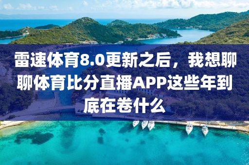 雷速体育8.0更新之后，我想聊聊体育比分直播APP这些年到底在卷什么