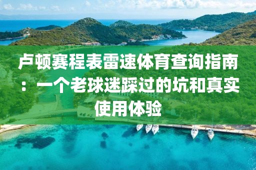 卢顿赛程表雷速体育查询指南：一个老球迷踩过的坑和真实使用体验