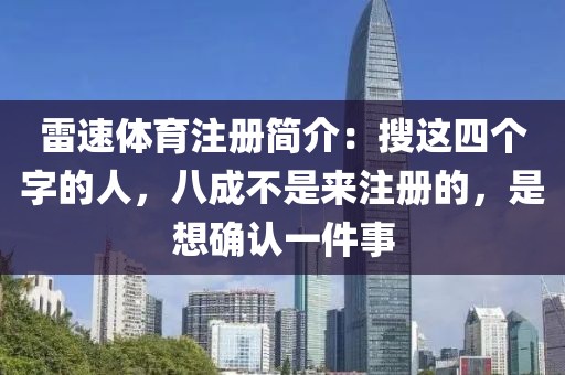 雷速体育注册简介：搜这四个字的人，八成不是来注册的，是想确认一件事