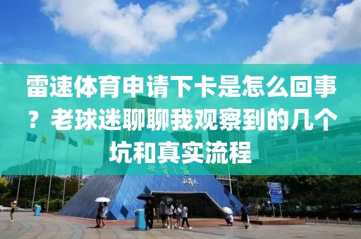 雷速体育申请下卡是怎么回事？老球迷聊聊我观察到的几个坑和真实流程