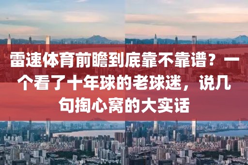 雷速体育前瞻到底靠不靠谱？一个看了十年球的老球迷，说几句掏心窝的大实话