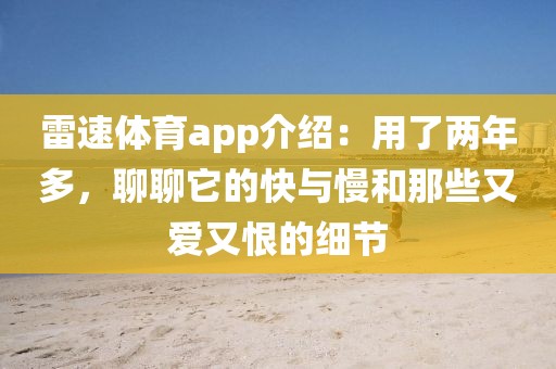 雷速体育app介绍：用了两年多，聊聊它的快与慢和那些又爱又恨的细节