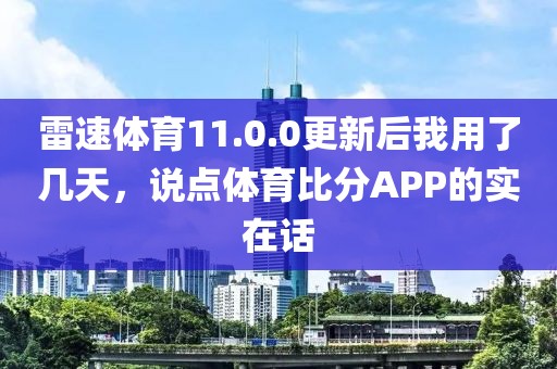 雷速体育11.0.0更新后我用了几天，说点体育比分APP的实在话