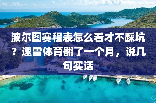 波尔图赛程表怎么看才不踩坑？速雷体育翻了一个月，说几句实话