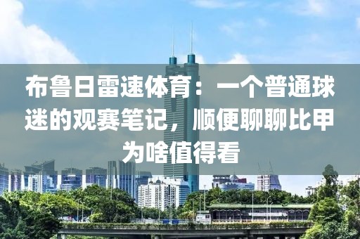 布鲁日雷速体育：一个普通球迷的观赛笔记，顺便聊聊比甲为啥值得看