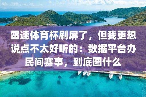 雷速体育杯刷屏了，但我更想说点不太好听的：数据平台办民间赛事，到底图什么