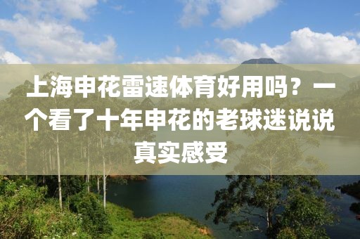 上海申花雷速体育好用吗？一个看了十年申花的老球迷说说真实感受