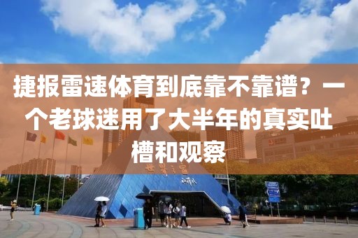 捷报雷速体育到底靠不靠谱？一个老球迷用了大半年的真实吐槽和观察