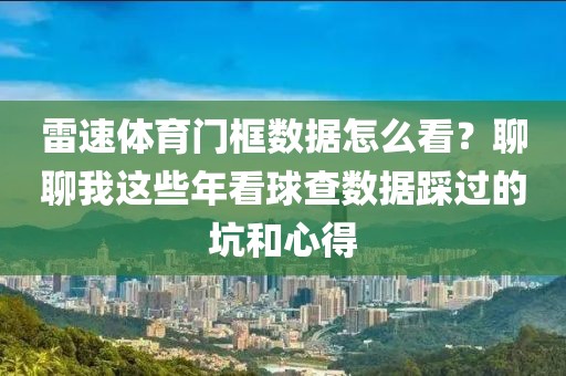 雷速体育门框数据怎么看?聊聊我这些年看球查数据踩过的坑和心得