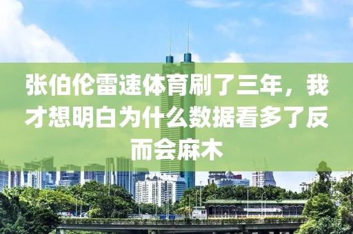 张伯伦雷速体育刷了三年,我才想明白为什么数据看多了反而会麻木