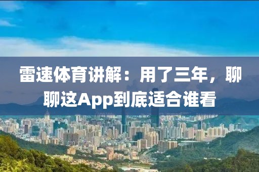 雷速体育讲解：用了三年，聊聊这App到底适合谁看