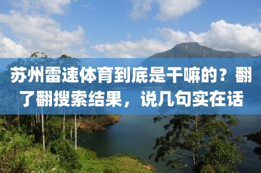 苏州雷速体育到底是干嘛的？翻了翻搜索结果，说几句实在话