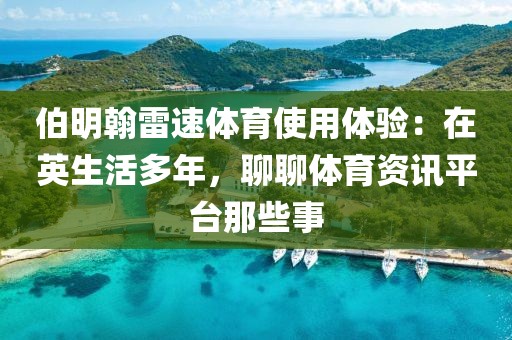 伯明翰雷速体育使用体验：在英生活多年，聊聊体育资讯平台那些事
