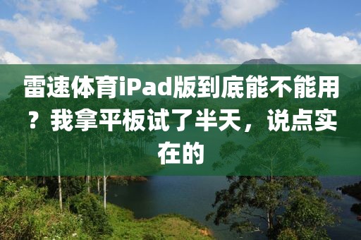 雷速体育iPad版到底能不能用？我拿平板试了半天，说点实在的
