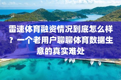 雷速体育融资情况到底怎么样？一个老用户聊聊体育数据生意的真实难处