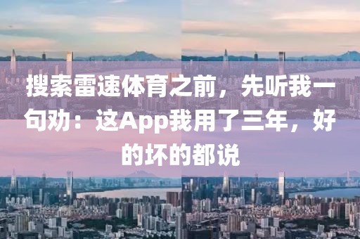 搜索雷速体育之前，先听我一句劝：这App我用了三年，好的坏的都说