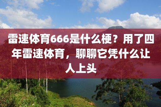 雷速体育666是什么梗？用了四年雷速体育，聊聊它凭什么让人上头
