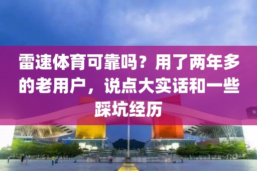 雷速体育可靠吗？用了两年多的老用户，说点大实话和一些踩坑经历