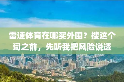 雷速体育在哪买外围？搜这个词之前，先听我把风险说透