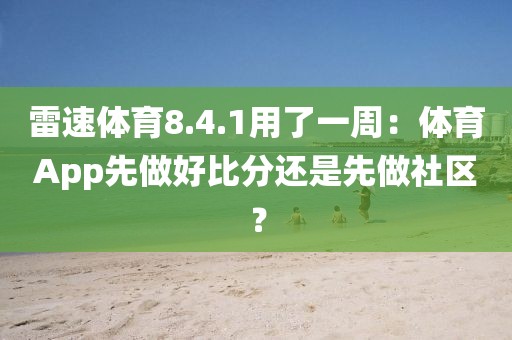 雷速体育8.4.1用了一周：体育App先做好比分还是先做社区？