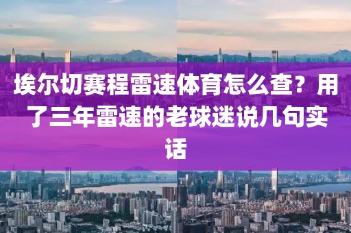 埃尔切赛程雷速体育怎么查？用了三年雷速的老球迷说几句实话
