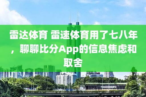 雷达体育 雷速体育用了七八年，聊聊比分App的信息焦虑和取舍