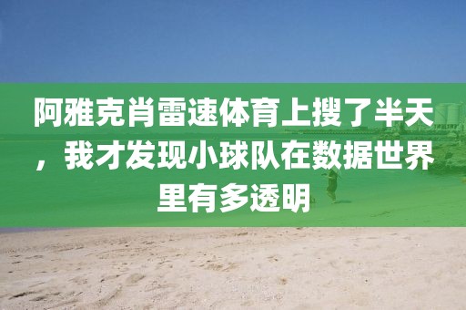阿雅克肖雷速体育上搜了半天，我才发现小球队在数据世界里有多透明