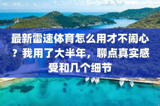 最新雷速体育怎么用才不闹心？我用了大半年，聊点真实感受和几个细节