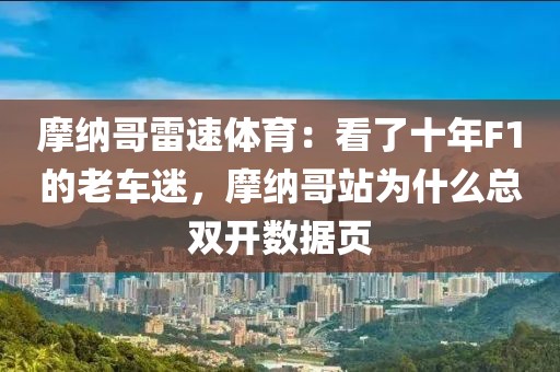 摩纳哥雷速体育：看了十年F1的老车迷，摩纳哥站为什么总双开数据页