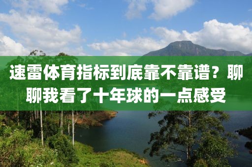 速雷体育指标到底靠不靠谱？聊聊我看了十年球的一点感受