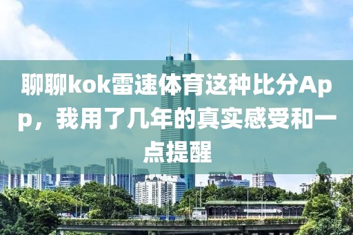 聊聊kok雷速体育这种比分App,我用了几年的真实感受和一点提醒