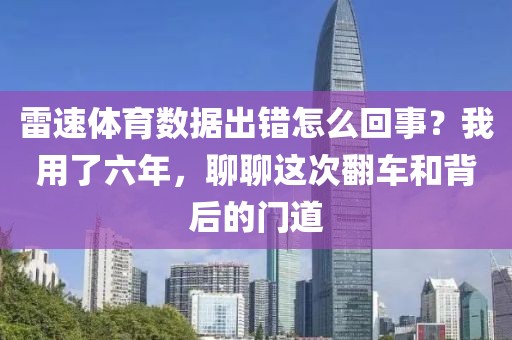 雷速体育数据出错怎么回事？我用了六年，聊聊这次翻车和背后的门道
