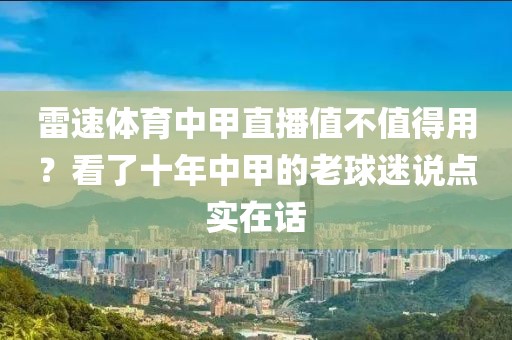 雷速体育中甲直播值不值得用？看了十年中甲的老球迷说点实在话