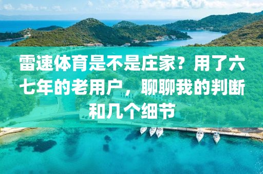 雷速体育是不是庄家？用了六七年的老用户，聊聊我的判断和几个细节