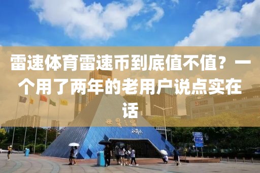 雷速体育雷速币到底值不值？一个用了两年的老用户说点实在话