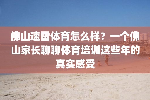 佛山速雷体育怎么样？一个佛山家长聊聊体育培训这些年的真实感受