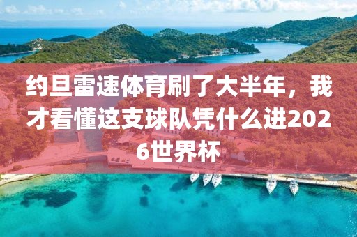 约旦雷速体育刷了大半年，我才看懂这支球队凭什么进2026世界杯