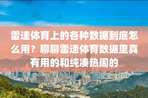 雷速体育上的各种数据到底怎么用？聊聊雷速体育数据里真有用的和纯凑热闹的