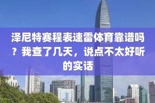泽尼特赛程表速雷体育靠谱吗？我查了几天，说点不太好听的实话