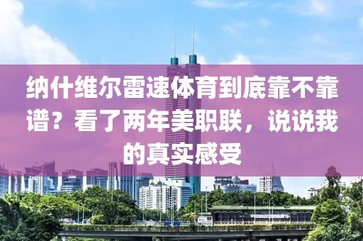 纳什维尔雷速体育到底靠不靠谱？看了两年美职联，说说我的真实感受