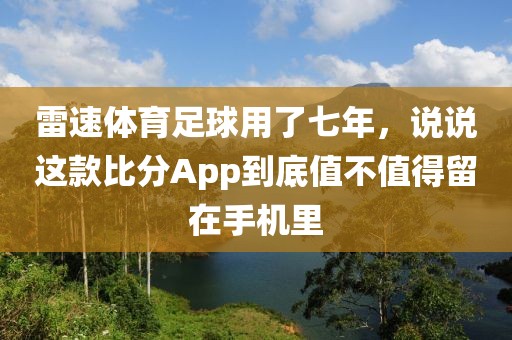 雷速体育足球用了七年，说说这款比分App到底值不值得留在手机里