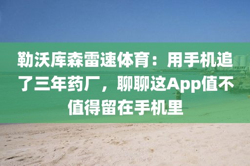 勒沃库森雷速体育：用手机追了三年药厂，聊聊这App值不值得留在手机里