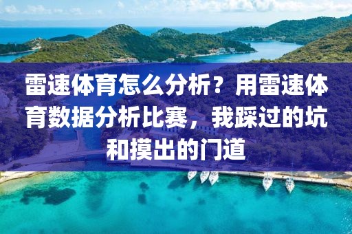 雷速体育怎么分析？用雷速体育数据分析比赛，我踩过的坑和摸出的门道
