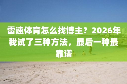 雷速体育怎么找博主？2026年我试了三种方法，最后一种最靠谱