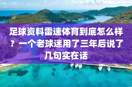 足球资料雷速体育到底怎么样？一个老球迷用了三年后说了几句实在话