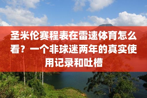 圣米伦赛程表在雷速体育怎么看？一个非球迷两年的真实使用记录和吐槽